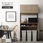 ショッピングキッチン 収納 キッチンボード 約幅90cm グレージュ スチール ゴミ箱 収納タイプ 扉収納 コンセント 家電収納 キッチン収納 食器棚 組立品