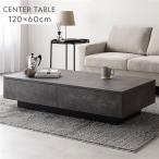 センターテーブル 長方形 約120×60cm ストーングレー 引き出し 2杯付き ローテーブル リビング ダイニング インテリア家具