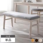 ショッピングベンチ ダイニングベンチ 単品 幅105cm ホワイト ファブリック 木脚 傷防止フェルト付き ベンチ 食卓椅子 リビング ダイニング