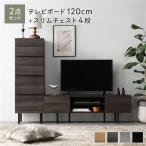 ワイド テレビボード ＋ チェスト 2点セット テレビボード幅120cm ＋ スリムチェスト4段 ブラウン スチール 脚付 テレビ台