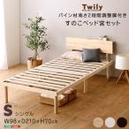 【宮セット】パイン材高さ2段階調整脚付きすのこベッド(シングル)