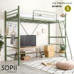 ショッピングロフトベッド 北欧インテリア 宮・コンセント付き ロフトベッド【SOPII-ソピー-】