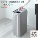 シャッター式50L自動開閉ゴミ箱【ROC