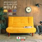 2Pリクライニング コーデュロイソファ【MOLFA-モルファ-】