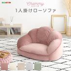 大人かわいいインテリア ローソファ1人掛け 【Chammy -チャミー-】