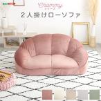 ショッピングローソファー 大人かわいいインテリア　ローソファ2人掛け　【Chammy -チャミー-】