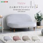 ショッピングかわいい 大人かわいいインテリア　2人掛けラウンドソファ　【Chammy -チャミー-】