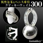 包茎リング&ペニス牽引 クマッキー ウエイト300CR鎖型 鍛錬増大法全20項付 老人性 PL保険加入済
