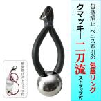 k Mackie 2 меч .. стебель & тяга peni sling днем & ночь для кок кольцо маленький глаз из довольно большой свободный размер . стебель временный . товары подбородок tore прибор сделано в Японии корректирующий с ремешком 