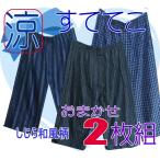 おしゃれステテコ（シャレテコ） おまかせ２枚組　和柄　楊柳　メンズ　すててこ　涼感　綿楊柳　父の日　無料ラッピング