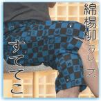 紳士 ステテコ 綿 楊柳 メンズ 和柄 すててこ(シャレテコ) 吸汗速乾 クールビズ 綿楊柳 父の日 ギフト プレゼント