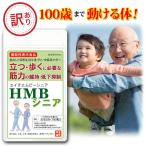 ショッピングhmb ゲリラセール HMBシニア 機能性表示食品 送料無料 HMB1,200ｍｇ配合/日 180粒/約30日分