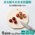 ショッピングまな板 丸いまな板 パルト 丸型 Sサイズ 21cm 抗菌 まな板 D型 かまぼこ型 カッティングボード 自立 おしゃれ ゴム 送料無料 母の日 プレゼント