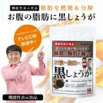 お腹の脂肪に黒しょうが ブラックジンジャー サプリ サプリメント 黒しょうが 黒生姜 黒ショウガ 機能性表示食品