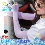 アームカバー6枚夏用紫外線対策UV...