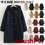 ダッフルコート レディース 学生 女子 スクールコート 学生制服 スクール コート アウター 学生服 通学 おしゃれ 冬 冬服 冬物 防寒 保温 暖かい 可愛 中学生 高