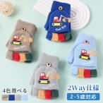 手袋 キッズ ミトン 男の子 4色 2way 防寒 かわいい パワーショベル キッズ手袋 子供手袋 ミトン手袋 グローブ 指切り もこもこ 暖かい 雪遊び キッズミトン手袋