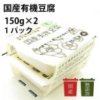 豆腐　椿き家　国産有機豆腐　150g×2　充填豆腐　天然にがり　国産　無添加