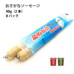 練物　別所蒲鉾店　おさかなソーセージ　90g（2本）×8パック　国産　無添加　送料無料