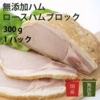 ご飯のお供　無添加ハム　アルファー　ロースハムブロック　国産