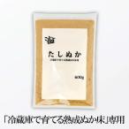 ぬか床 冷蔵庫で育てる 熟成ぬか床用 たしぬか 600g×1個 送料無料 足しぬか おすすめ ぬか 糠床 糠漬け コーセーフーズ こうじや里村