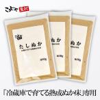 冷蔵庫で育てる 熟成ぬか床用 たしぬか 600g × 3個セット 送料無料 足しぬか 国産 ぬか