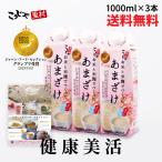 甘酒 米麹 国産 お米と米麹でつくった あまざけ 1L×3本 こうじや里村 送料無料 米麹 腸活 おすすめ ギフト　コーセーフーズ