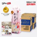 甘酒 米麹 国産 お米と米麹でつくった あまざけ 1000ml×12本セット 送料無料 こうじや里村 腸活 菌活 おすすめ 米麹甘酒 ノンアルコール ギフト