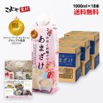 ショッピング甘酒 甘酒 米麹 国産 お米と米麹でつくった あまざけ 1000ml×18本セット こうじや里村 送料無料 腸活 菌活 おすすめ 米麹甘酒 ノンアルコール ギフト