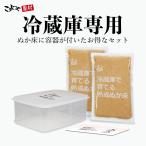 ぬか床 冷蔵庫で育てる 熟成ぬか床 1400g リーズナブルセット ガイドブック付き ぬか ぬか漬け送料無料 おすすめ こうじや里村