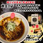 醤油ラーメンに親鳥の鶏油を浮かべた当店名物の人気No.１　醤油ラーメン　お取り寄せ　黄金そば　焼豚具材付き4食に焼豚1ブロック付