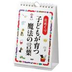 （日めくり）子どもが育つ魔法の言葉  ＰＨＰ研究所 81980 教育施設限定商品 ed 157965