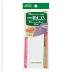 ソフト替えゴム 8コール（6mm幅×8m巻） クロバー 26-049 教育施設限定商品 ed 191892