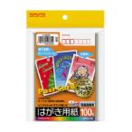 ato5240-3927  IJP用はがき用紙(両面マット紙) 両面マット紙 100枚 1ケ コクヨ KJ-2635