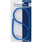 ato6272-7563  マルス自在曲線定規 40cm 目盛付き アルミ芯、インクエッジ・40cm目盛付き ステッドラー 971-65-40