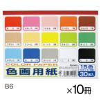 色画用紙（15色） 10冊 （1）B6 協和紙工  教育施設限定商品 ed 190527