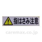 ケアスロープ用　ラベル（指はさみ注意） / 10枚入 ケアメディックス 取寄品 JAN 　介護福祉用具