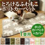 洗える  ホットカーペット+カバーセット〔モリス〕1畳用（100ｘ190）