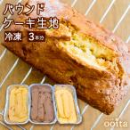 母の日 バレンタインデー ホワイトデー焼くだけパウンドケーキ3本 冷凍生地 冷凍ケーキ生地  母の日 家庭訪問 失敗しない 初心者