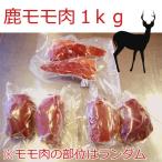 鹿もも肉１kg ブロック肉 ご自宅用 ジビエ ジビエ料理 BBQ