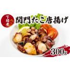 お中元 関門タコ唐揚げ300gx2 唐揚げ 