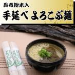 Yahoo! Yahoo!ショッピング(ヤフー ショッピング)昆布粉末入　手延べ　よろこぶ麺（吉野葛使用）2人前×4束[スープ付]