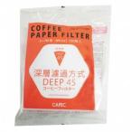 三洋産業　CAFEC  DEEP45　 ディープ45　円すいコーヒーフィルター(white) 3~7杯用 100枚入り