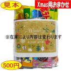 【クリスマス用500円 おまかせコース(2)】【クリスマスイラスト入】クリスマスプレゼント 駄菓子詰合せ 袋詰め 詰め合わせ 子供会 イベント