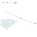 バッターゲージ ベース付 BX86-86