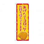 のぼり 82241 コロッケ お持ち帰り AKM