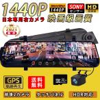ドライブレコーダー 日本製 SONY センサー ミラー 前後カメラ 1200万画素 10インチ 高画質 1440P あおり運転対策 常時録画 フルタッチパネル 駐車監視 IP66防水