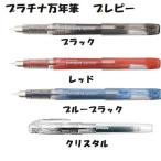 プラチナ万年筆 プレピー 万年筆 細