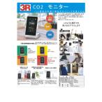 電池がいらない充電式 CO2モニター 3R-COTH01  二酸化炭素濃度計　