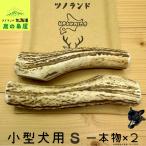 小型犬用鹿の角Sサイズ一本物2本セ...